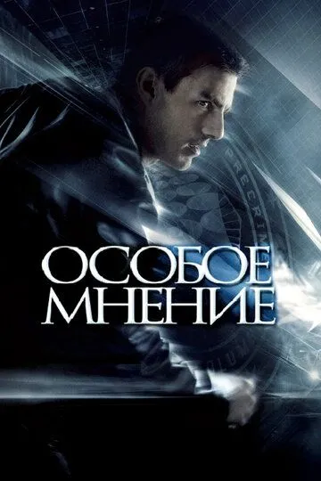 Muhim Qaror / O'zgacha Fikr 2002 HD Uzbek tilida Tarjima kino Skachat » UZFLIX.NET - Bepul kino va seriallar olami!