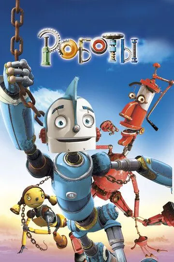 Robotlar 2005 Multfilm O'zbek tilida Tarjima Multfilm HD Skachat » UZFLIX.NET - Bepul kino va seriallar olami!