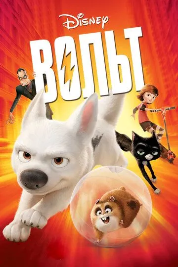 Bolt / Volt HD 2008 O'zbek tilida Multfilm Tarjima Skachat » UZFLIX.NET - Bepul kino va seriallar olami!