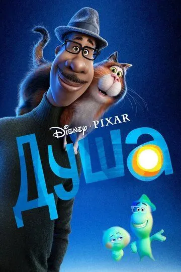 Qalb / Ruh / Arvoh 2020 Uzbek tilida Tarjima multfilm HD Skachat » UZFLIX.NET - Bepul kino va seriallar olami!