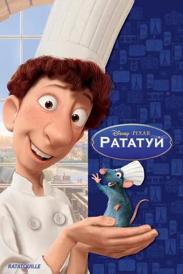 Ratatuy HD Uzbek tilida Tarjima Multfilm » UZFLIX.NET - Bepul kino va seriallar olami!