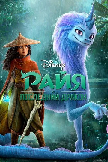 Raya va so'nggi ajdarho 2021 Premyera HD Uzbek tilida Tarjima kino Skachat » UZFLIX.NET - Bepul kino va seriallar olami!