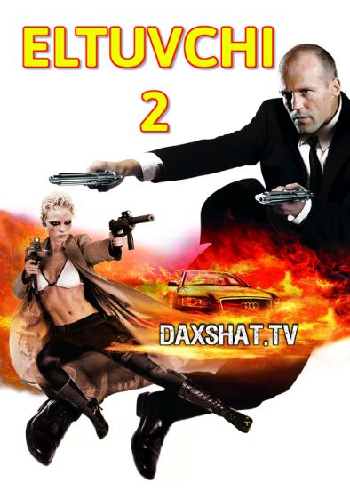 Eltuvchi 2 / Tashuvchi 2 HD Uzbek tilida Tarjima kino 2005 Skachat » UZFLIX.NET - Bepul kino va seriallar olami!