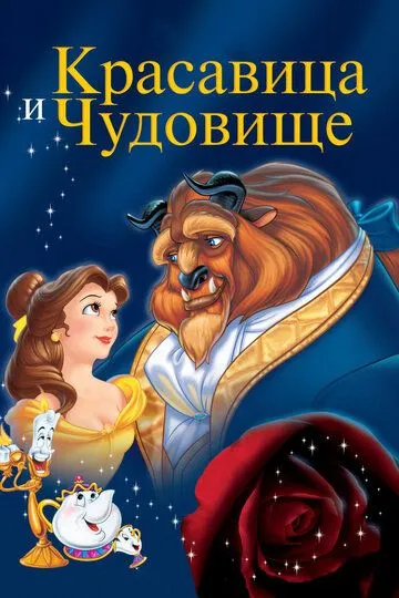Sohibjamol va Maxluq 1991 HD Uzbek tilida Tarjima multfilm Skachat » UZFLIX.NET - Bepul kino va seriallar olami!