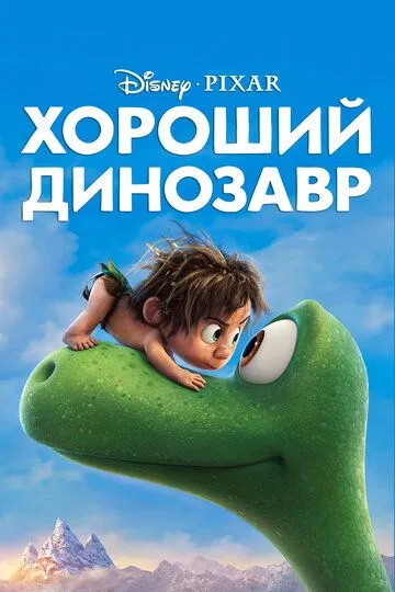 Yaxshi Dinozavr / Ajoyib Dinozavr Multfilm HD Uzbek tilida Tarjima multfilm 2015 Skachat » UZFLIX.NET - Bepul kino va seriallar olami!