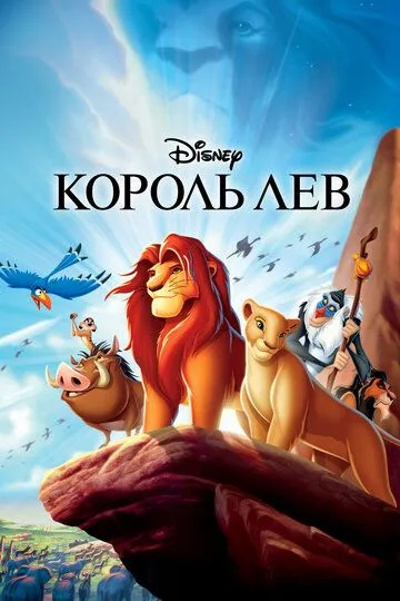 Qirol Sher 1 Multfilm HD Uzbek tilida Tarjima multfilm 1994 » UZFLIX.NET - Bepul kino va seriallar olami!