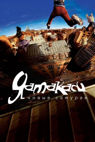 Yamakasi 1 : Yangi Samuraylar HD Uzbek tilida Tarjima kino 2001 Skachat