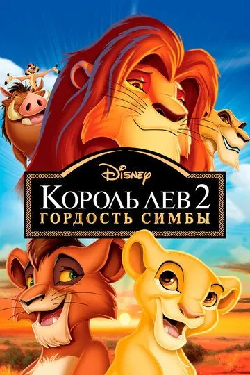 Qirol Sher 2 : Simbaning Mag'rurligi Multfilm Uzbek tilida Tarjima multfilm HD Skachat » UZFLIX.NET - Bepul kino va seriallar olami!