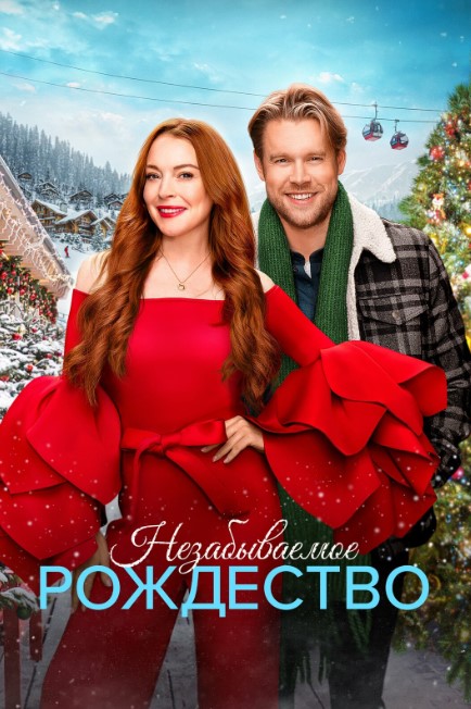 Unutilmas Yangi Yil / Unutilmas Rodjestvo 2022 HD Uzbek tilida Tarjima kino Skachat