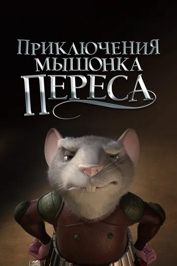 Sichqoncha Peresning Sarguzashtlari 1 2006 Multfilm HD Uzbek tilida Tarjima multfilm Skachat