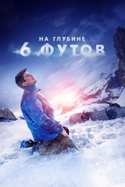 6 Fut Chuqurlikda / Olti Fut Chuqurlikda 2017 HD Uzbek tilida Tarjima kino Skachat