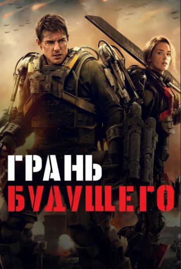Kelajak Chegarasi 2014 HD Uzbek tilida Tarjima kino Skachat