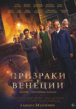 Venetsiyadagi Sharpalar / Arvohlar 2023 HD Uzbek tilida Tarjima kino Skachat » UZFLIX.NET - Bepul kino va seriallar olami!