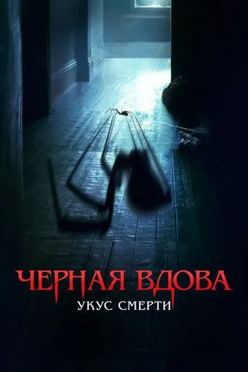 Qora Beva : O'lim Nishi / Chaqish 2024 Ujas kino HD Uzbek tilida Tarjima kino Skachat
