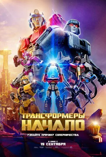 Transformerlar : Muqaddima 2024 Multfilm Uzbek tilida Tarjima Multfilm Skachat HD » UZFLIX.NET - Bepul kino va seriallar olami!