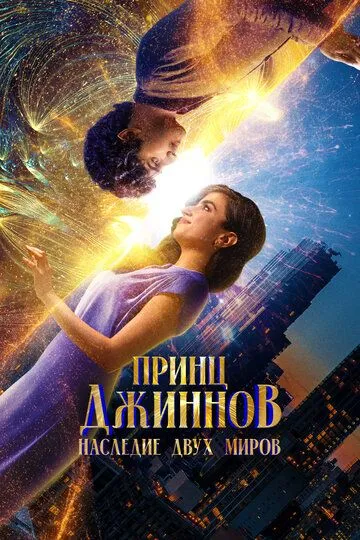 Jinlar Shahzodasi : Ikki Olam Merosi 2023 HD Uzbek tilida Tarjima kino Skachat