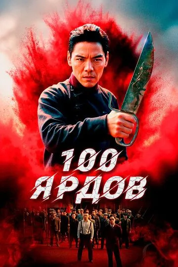 100 Yard 2023 HD Uzbek tilida Tarjima kino Skachat