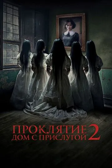 La'natlangan Uy 2: Xizmatkorli Uy / Uyqudagi Go'zallar 2023 HD Ujas kino Uzbek tilida Tarjima kino Skachat