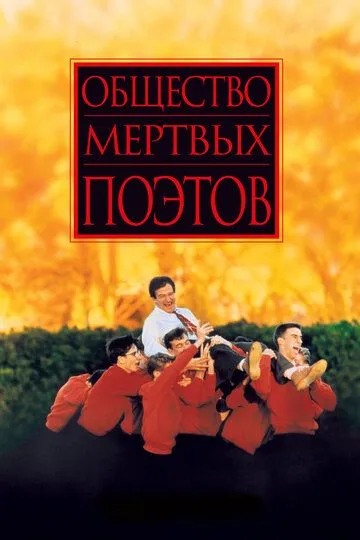 O'lik Shoirlar Jamiyati 1989 O'zbek tilida Tarjima Skachat HD