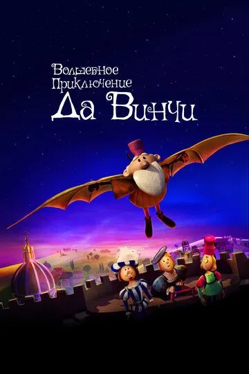 Da Vinchining Sehrli Sayohati 2023 Multfilm O'zbek tilida Uzbekcha Tarjima Multfilm