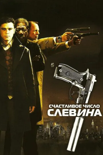 Slevinning Omadli Raqami / Sleyvenning Baxtli Kuni 2006 O'zbek tilida Uzbekcha Tarjima kino