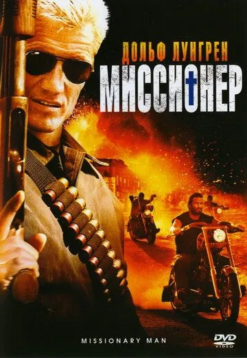 Topshiriq bajarayotgan odam / Missioner odam 2007 O'zbek tilida Uzbekcha Tarjima kino