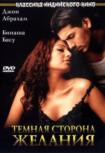 Xohish va istaklarning qorong'u tomoni 1 / Jism 1 Hind kino 2003 O'zbek tilida Uzbekcha Tarjima kino