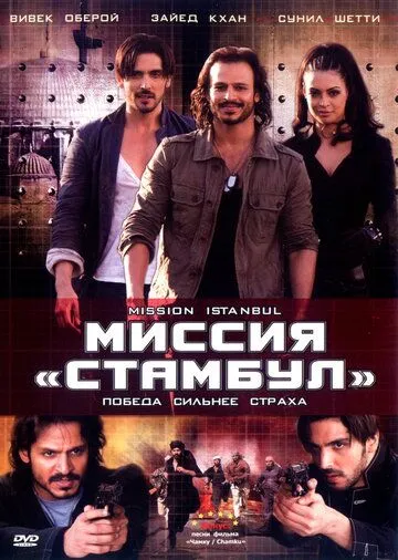 Terror O'yinlari / Istanbul Missiyasi : Qo‘rquv ortida g‘alaba bor / Missiya : Istanbul 2008 Hind kino O'zbek tilida Uzbekcha Tarjima kino