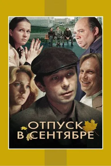 Sentyabrda ta'til / Sentyabr oyidagi otpusk SSSR kino 1979 O'zbek tilida Uzbekcha Tarjima kino