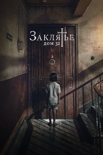 La'natlangan Uy 32 Ujas kino 2020 O'zbek tilida Uzbekcha Tarjima kino