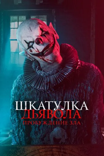 Iblis Qutisi 2 / Shayton sandig‘i: Yovuzlikning uyg‘onishi 2022 Ujas kino O'zbek tilida Uzbekcha Tarjima kino