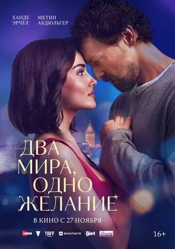 Ikki Dunyo Bir Tilak / 2 Olam Bir Tilak 2025 Turk kino O'zbek tilida Uzbekcha Tarjima kino