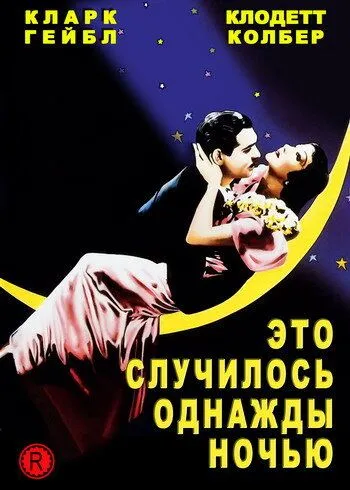Bir kuni oqshom / Bir kecha bo'lgan voqea / Bir kuni o'rmonda 1934 Retro kino O'zbek tilida Uzbekcha Tarjima kino