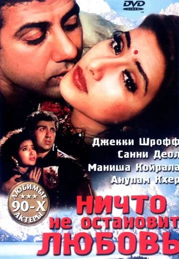 Dushman: Shavqatsiz sevgi hikoyasi / Hech narsa sevgini to‘xtata olmaydi 1995 Hind kino O'zbek tilida Uzbekcha Tarjima kino