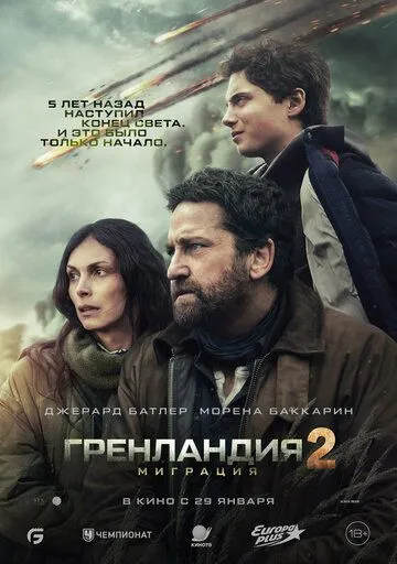 Grenlandiya 2: Migratsiya 2026 HD O'zbek tilida Uzbekcha Tarjima kino