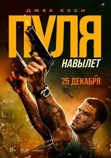 Bexato Otilgan O'q / Teshib o‘tgan o‘q / Bang! 2025 O'zbek tilida Uzbekcha tarjima kino